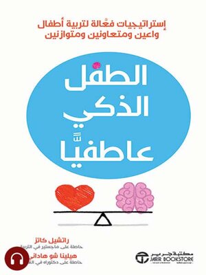 cover image of الطفل الذكي عاطفياً